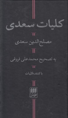 تصویر  كليات سعدي
