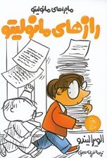 تصویر  رازهاي مانوليتو / مانوليتو 3