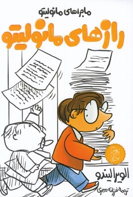 تصویر  رازهاي مانوليتو / مانوليتو 3