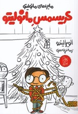 تصویر  كريسمس مانوليتو / مانوليتو 7