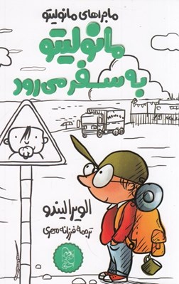 تصویر  مانوليتو به سفر مي رود / مانوليتو 5