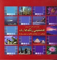 تصویر  همنشيني رنگ ها 8 (راهنماي خلاقيت در تركيب رنگ ها)