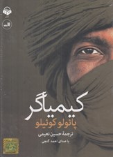 تصویر  كيمياگر (كتاب گويا)