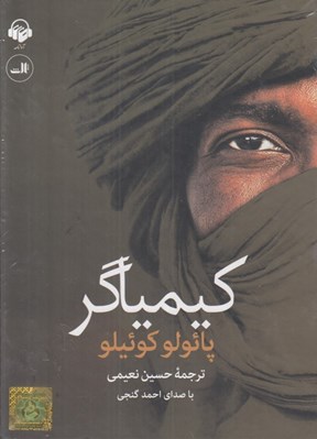 تصویر  كيمياگر (كتاب گويا)
