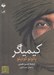 تصویر  كيمياگر (كتاب گويا)