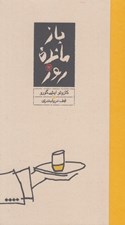 تصویر  بازمانده روز (سلفون)