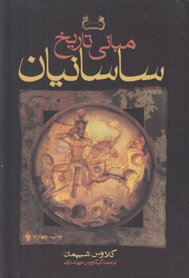تصویر  مباني تاريخ ساسانيان