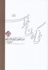 تصویر  ملي كردن و غرامت (درس هايي از داوري هاي نفتي)