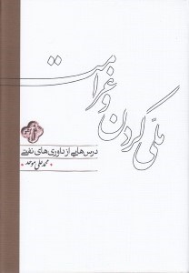تصویر  ملي كردن و غرامت (درس هايي از داوري هاي نفتي)