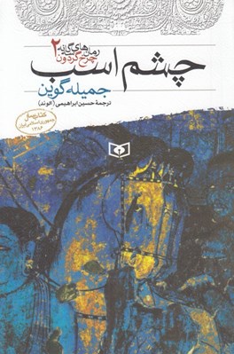 تصویر  چشم اسب / رمان هاي سه گانه چرخ گردون 2
