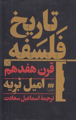 تصویر  تاريخ فلسفه قرن هفدهم