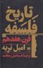 تصویر  تاريخ فلسفه قرن هفدهم