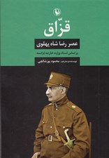 تصویر  قزاق (عصر رضاشاه پهلوي بر اساس اسناد وزارت خارجه فرانسه)