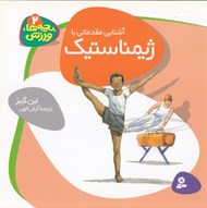 تصویر  آشنايي مقدماتي با ژيمناستيك / بچه ها ورزش 2