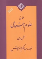 تصویر  فلسفه علوم اجتماعي