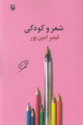 تصویر  شعر و كودكي
