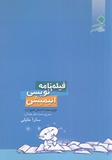 تصویر  فيلم نامه نويسي انيميشن