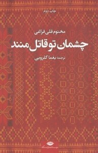 تصویر  چشمان تو قاتل منند