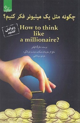 تصویر  چگونه مثل يك ميليونر فكر كنيم