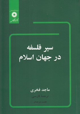 تصویر  سير فلسفه در جهان اسلام