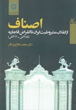 تصویر  اصناف (از انقلاب مشروطيت ايران تا انقراض قاجاريه / 1304 - 1285 ش)