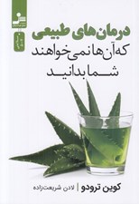 تصویر  درمان هاي طبيعي كه آنها نمي خواهند شما بدانيد