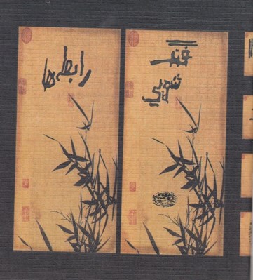 تصویر  فن ‌شويي رابطه ها