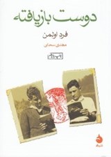 تصویر  دوست بازيافته