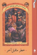 تصویر  خطر ماقبل آخر / مجموعه ماجراهاي بچه هاي بدشانس 12