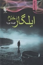 تصویر  ايلگار دخترم
