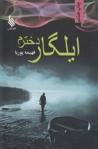 تصویر  ايلگار دخترم