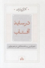 تصویر  در سايه آفتاب (شعر فارسي و ساخت شكني در شعر مولوي)