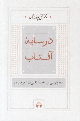 تصویر  در سايه آفتاب (شعر فارسي و ساخت شكني در شعر مولوي)