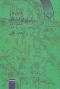 تصویر  دين در ترازوي اخلاق (پژوهشي در باب نسبت ميان اخلاق ديني و اخلاق سكولار) / مجموعه دين پژوهي