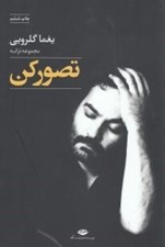 تصویر  تصور كن (مجموعه ترانه)