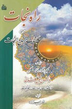 تصویر  راه نجات (ترجمه كتاب منهاج النجات)