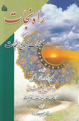 تصویر  راه نجات (ترجمه كتاب منهاج النجات)