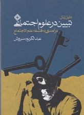 تصویر  تبيين در علوم اجتماعي (درآمدي به فلسفه علم الاجتماع) / سياست و معرفت 5