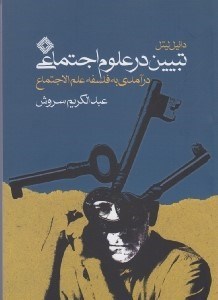 تصویر  تبيين در علوم اجتماعي (درآمدي به فلسفه علم الاجتماع) / سياست و معرفت 5
