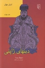 تصویر  دينهاي ژاپني / اديان جهان