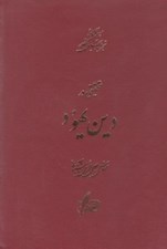 تصویر  تحقيقي در دين يهود