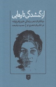 تصویر  از گمشدگي تا رهايي (ديالكتيك شعر و زندگي فروغ فرخ زاد در تكنيك شعري او)