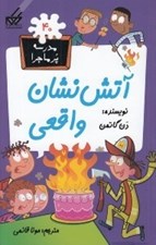 تصویر  آتش نشان واقعي / مدرسه پرماجرا 40