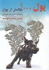 تصویر  پول و بيشتر از پول (راهنماي كاربردي بورس)