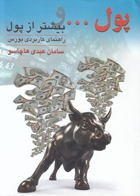 تصویر  پول و بيشتر از پول (راهنماي كاربردي بورس)
