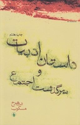 تصویر  داستان ادبيات و سرگذشت اجتماع