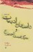 تصویر  داستان ادبيات و سرگذشت اجتماع