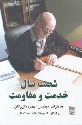تصویر  شصت سال خدمت و مقاومت 2 (خاطرات مهندس مهدي بازرگان)