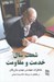 تصویر  شصت سال خدمت و مقاومت 2 (خاطرات مهندس مهدي بازرگان)