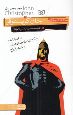 تصویر  رمان هاي سه گانه جان كريستوفر 1 (شهريار آينده آن سوي سرزمين هاي شعله‌ور شمشير ارواح)